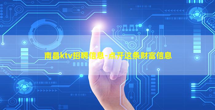 南昌ktv招聘信息-点开这条财富信息